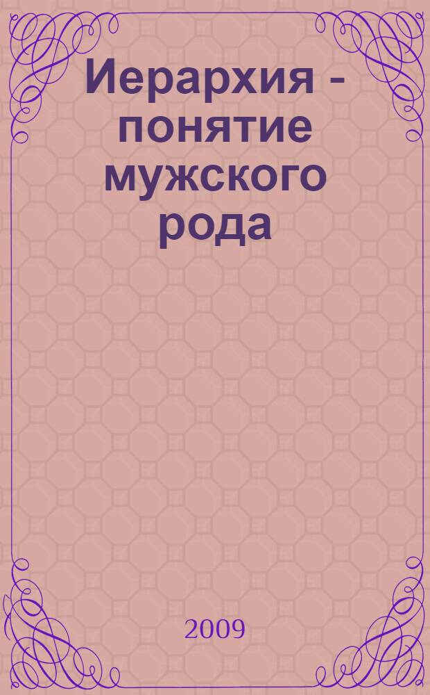 Иерархия - понятие мужского рода