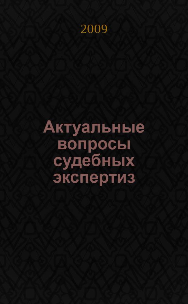 Актуальные вопросы судебных экспертиз : международная научно-практическая конференция, 22-23 апр. 2009 г