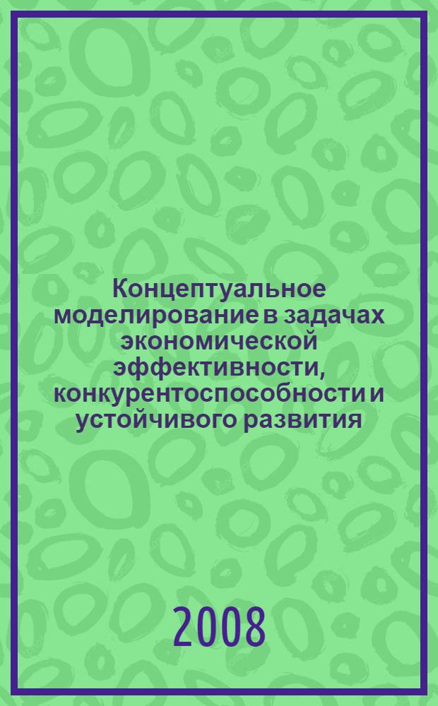 Концептуальное моделирование в задачах экономической эффективности, конкурентоспособности и устойчивого развития