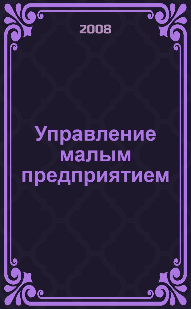 Управление малым предприятием : прикладные аспекты предпринимательской деятельности : учебное пособие