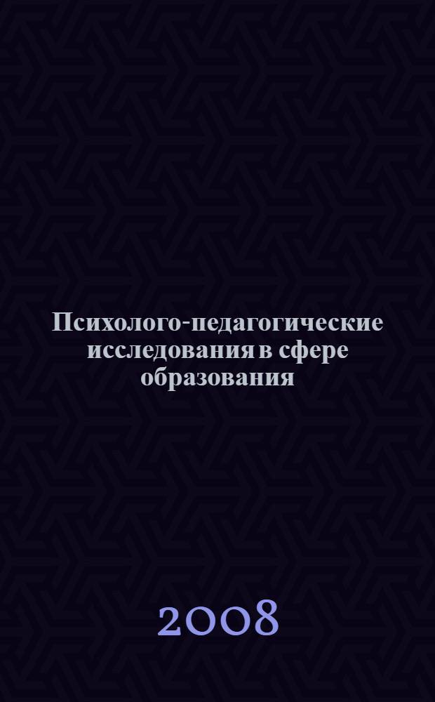 Психолого-педагогические исследования в сфере образования: личностный аспект исследования : учебное пособие для слушателей системы дополнительного профессионального образования