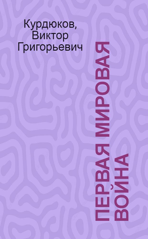Первая мировая война : социально-экономические и политические проблемы : учебное пособие по курсу отечественной истории для студентов всех специальностей всех форм обучения