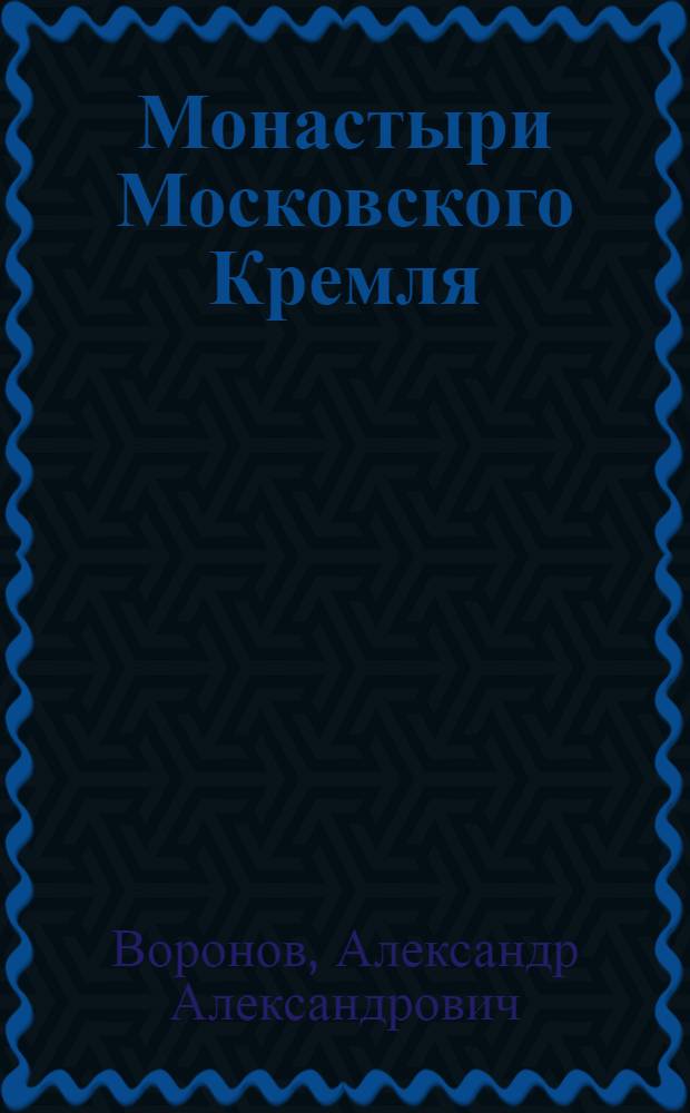 Монастыри Московского Кремля