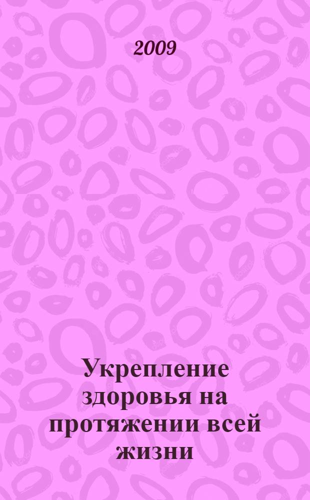 Укрепление здоровья на протяжении всей жизни : (избранные главы) : для студентов факультетов высшего сестринского образования медицинских вузов : для студентов медицинских училищ и колледжей по специальностям 060109 - Сестринское дело