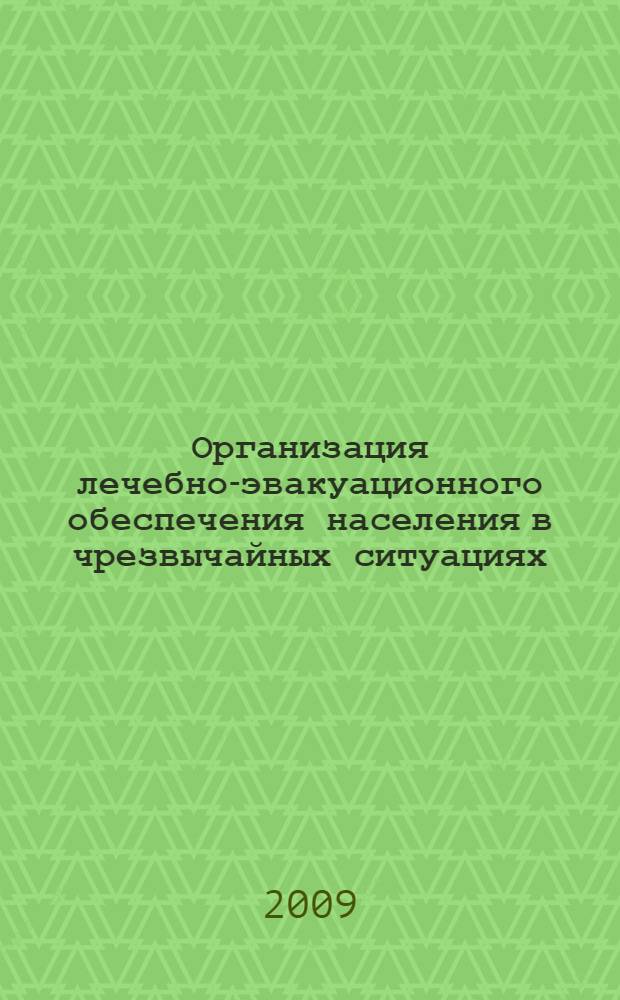 Организация лечебно-эвакуационного обеспечения населения в чрезвычайных ситуациях : учебное пособие : для студентов медицинского института
