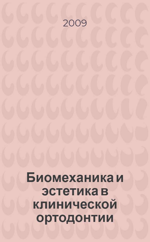 Биомеханика и эстетика в клинической ортодонтии