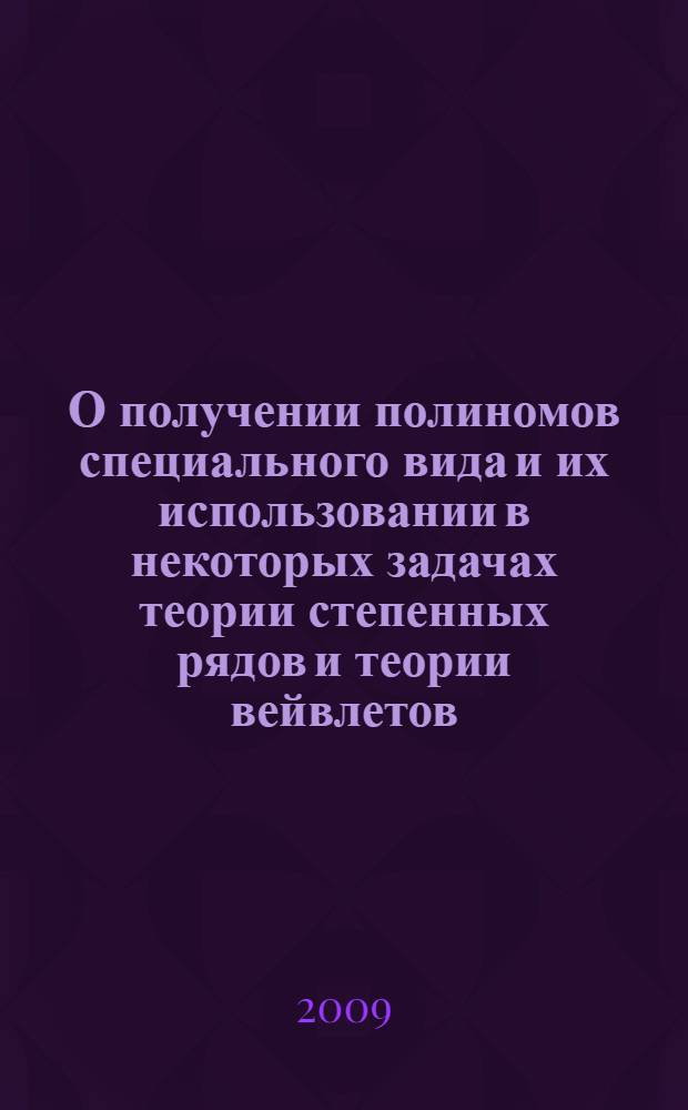 О получении полиномов специального вида и их использовании в некоторых задачах теории степенных рядов и теории вейвлетов