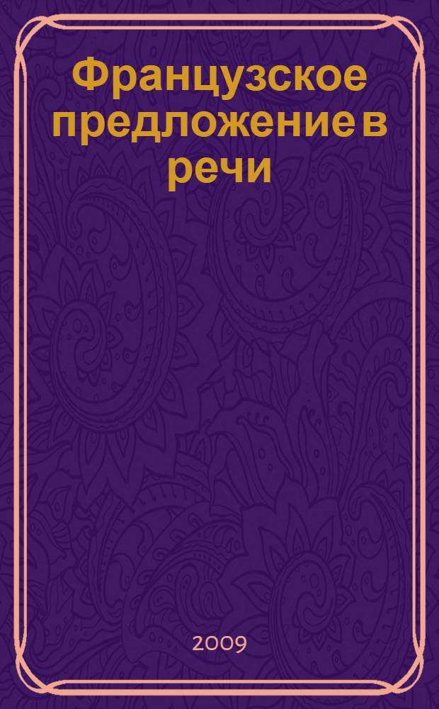 Французское предложение в речи