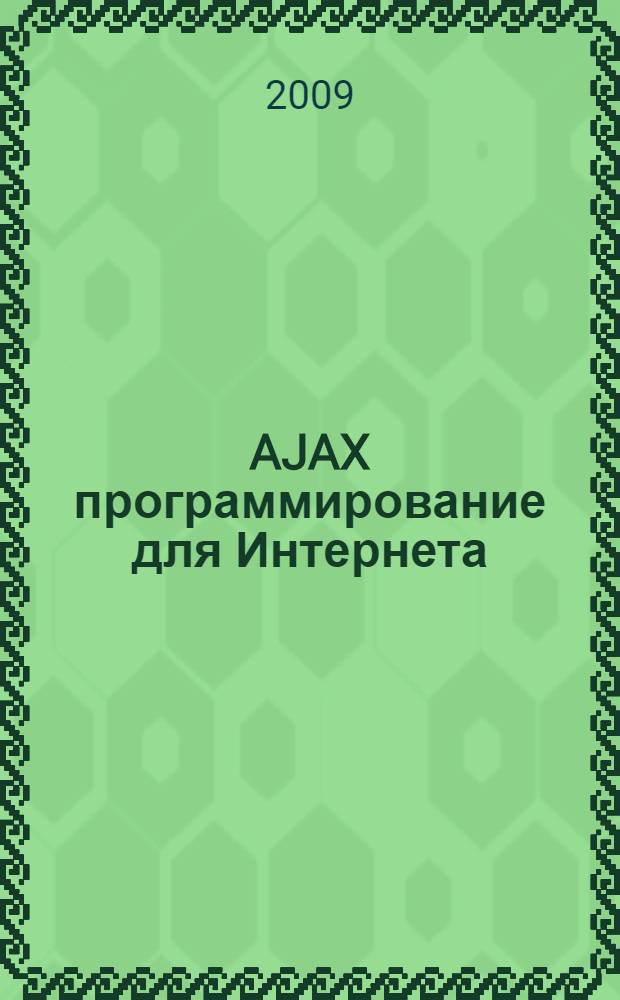 AJAX программирование для Интернета : принцип работы AJAX XML и SON. Объектная модель документа: DOM в JavaSript и DOM -функции в PHP. Проблема русификации Web-приложений. Использование XML и создание периодических запросов. Запрос данных с сервера MySQL. Библиотеки для создания AJAX-приложений: ExtJS, IQuery : для Web-программистов