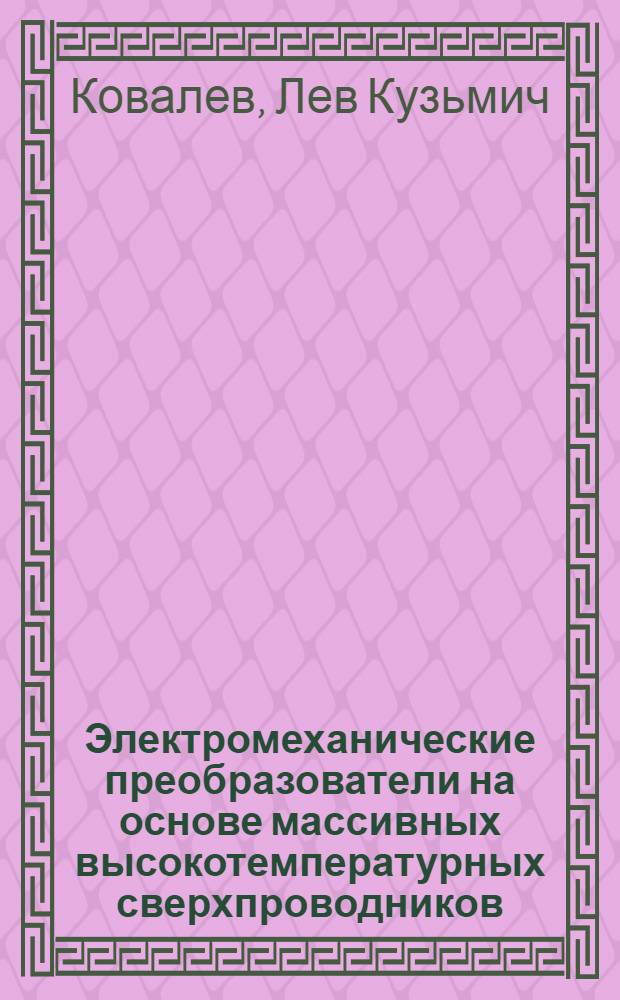 Электромеханические преобразователи на основе массивных высокотемпературных сверхпроводников