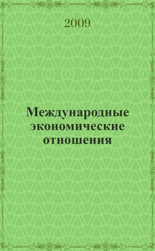 Международные экономические отношения = International economic relations : учебник для студентов высших учебных заведений, обучающихся по экономическим специальностям : по специальностям экономики и управления (080100)