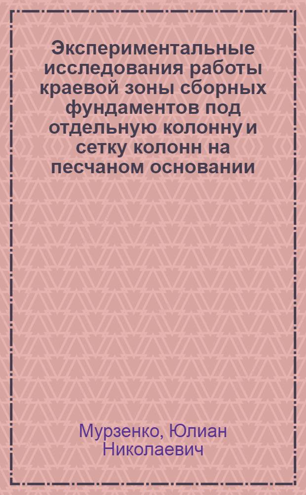 Экспериментальные исследования работы краевой зоны сборных фундаментов под отдельную колонну и сетку колонн на песчаном основании