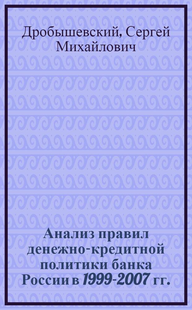 Анализ правил денежно-кредитной политики банка России в 1999-2007 гг.