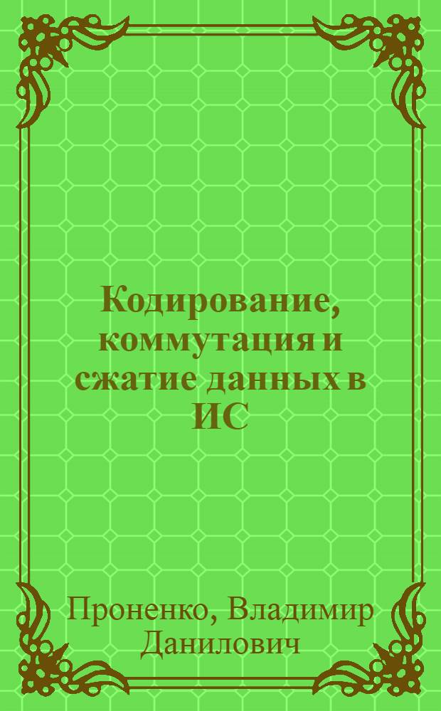 Кодирование, коммутация и сжатие данных в ИС : учебное пособие