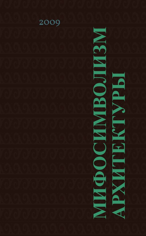 Мифосимволизм архитектуры