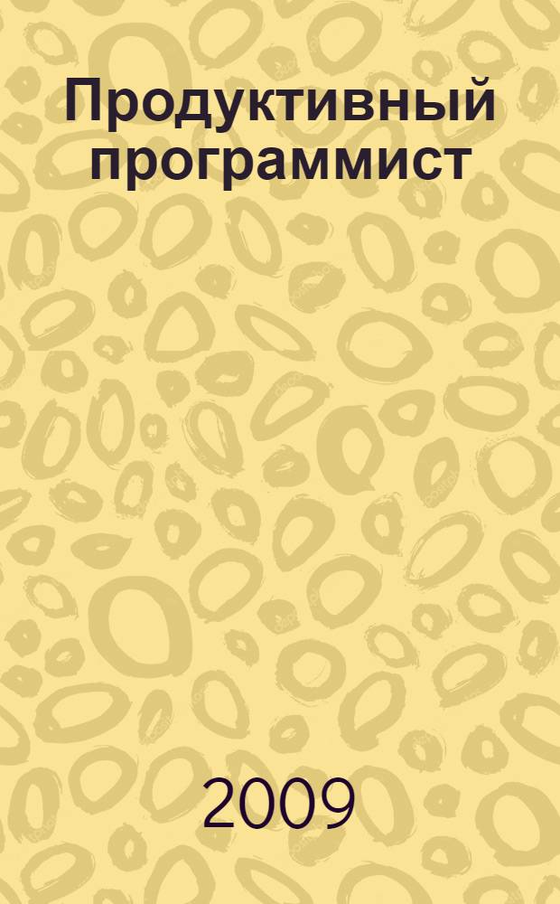 Продуктивный программист : как сделать сложное простым, а невозможное - возможным : категория: методология : уровень подготовки: средний