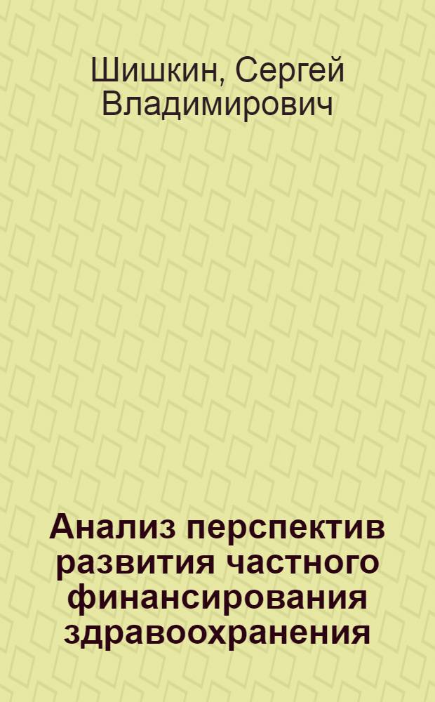 Анализ перспектив развития частного финансирования здравоохранения