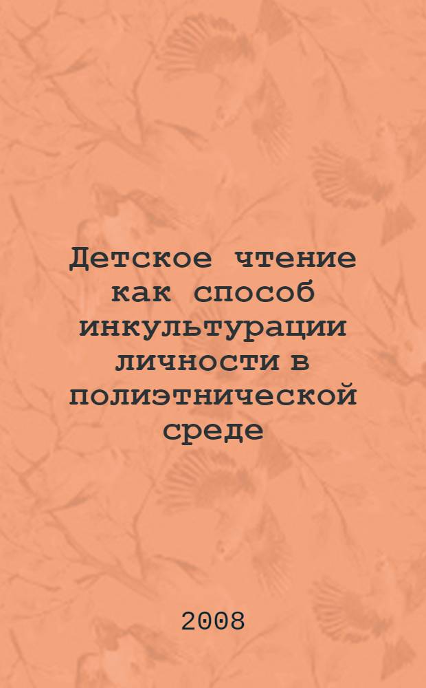 Детское чтение как способ инкультурации личности в полиэтнической среде : сборник статей