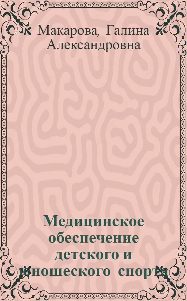 Медицинское обеспечение детского и юношеского спорта : краткий клинико-фармакологический справочник