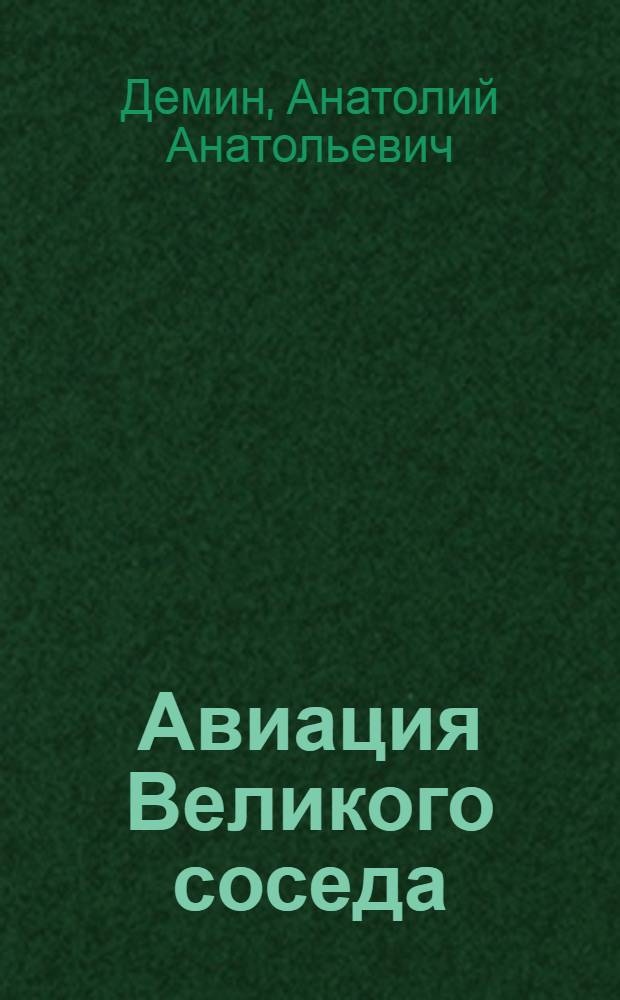 Авиация Великого соседа