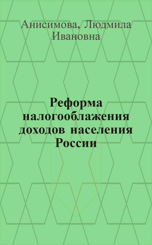 Реформа налогооблажения доходов населения России : результаты 2000-2007 гг