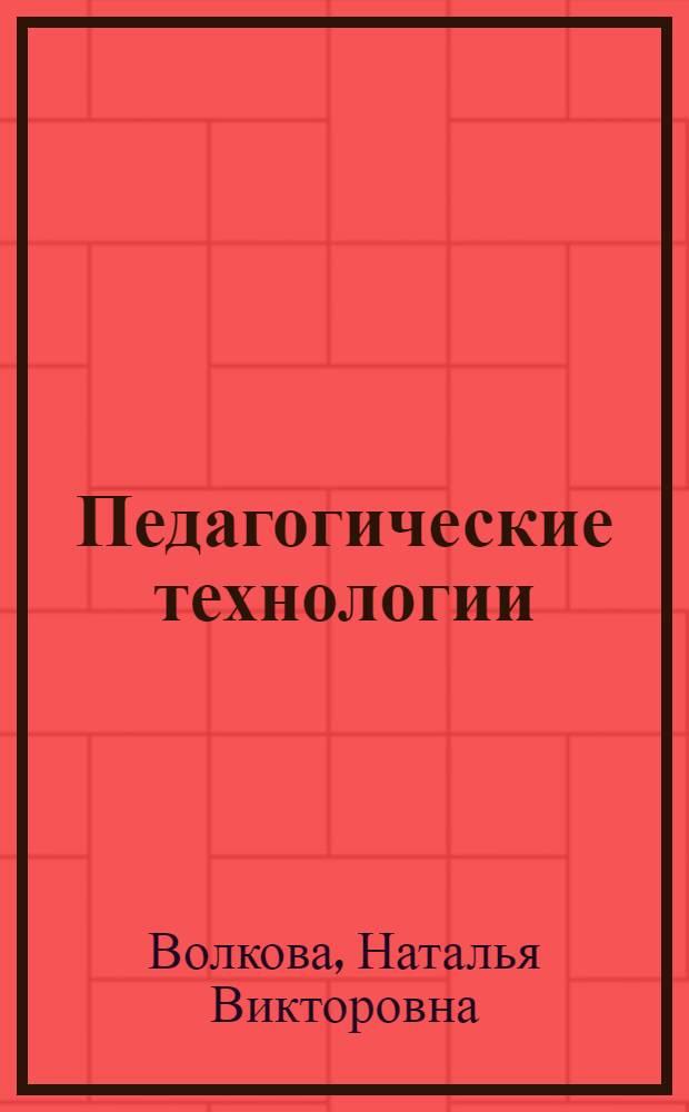 Педагогические технологии : учебно-методическое пособие для студентов педвуза