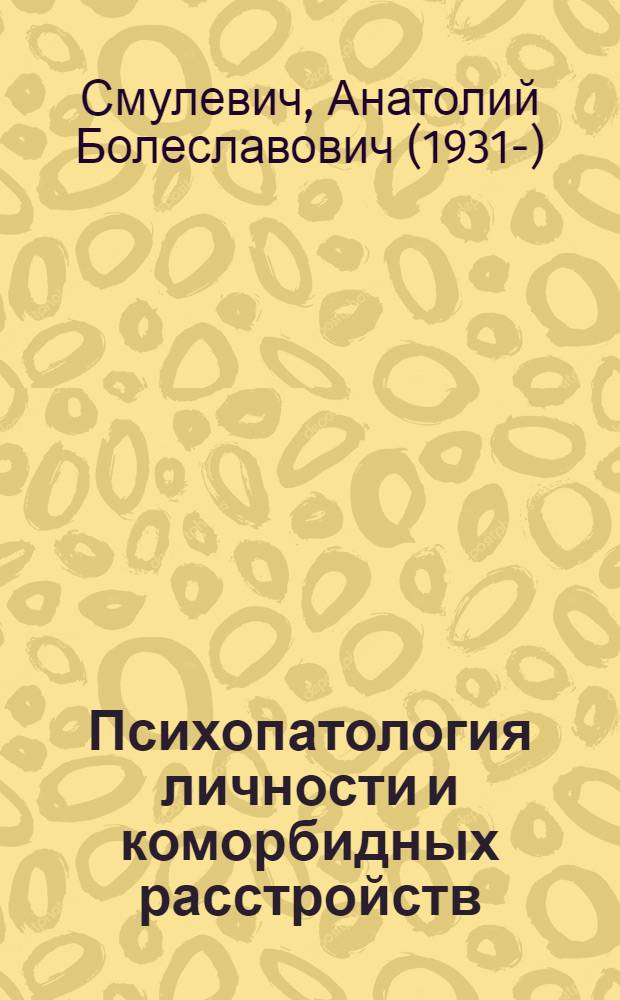 Психопатология личности и коморбидных расстройств : учебное пособие для системы послевузовского профессионального образования врачей