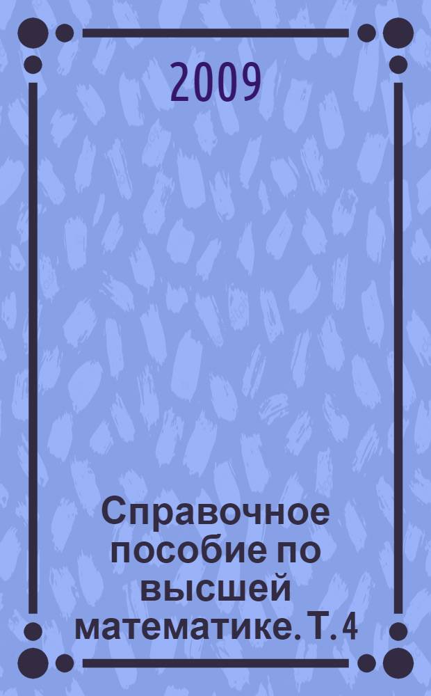 Справочное пособие по высшей математике. [Т.] 4 : Функции комплексного переменного: теория и пратика