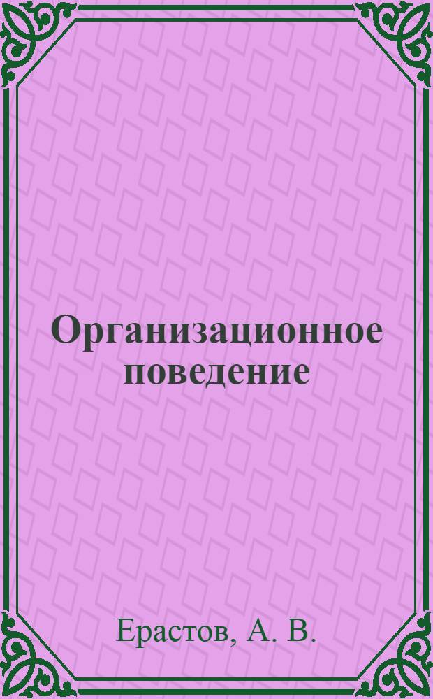 Организационное поведение : учебное пособие