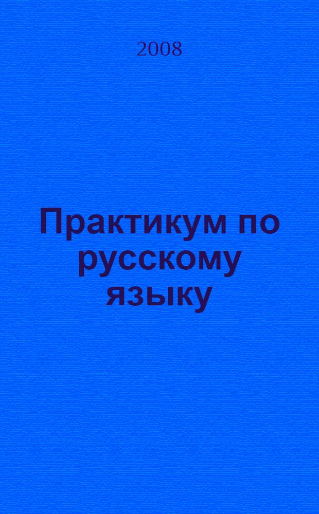 Практикум по русскому языку : учебное пособие