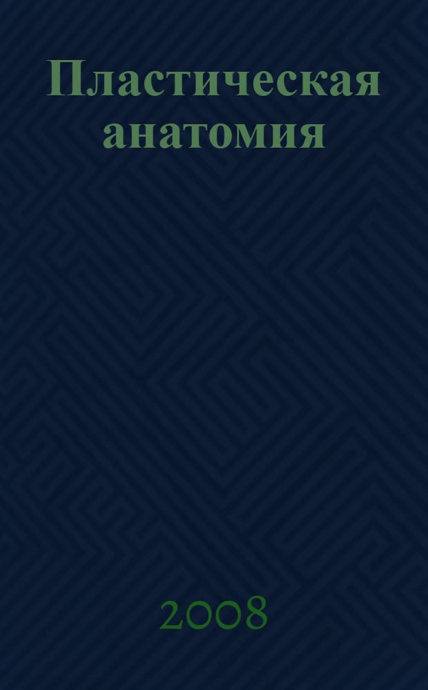 Пластическая анатомия : учебное пособие