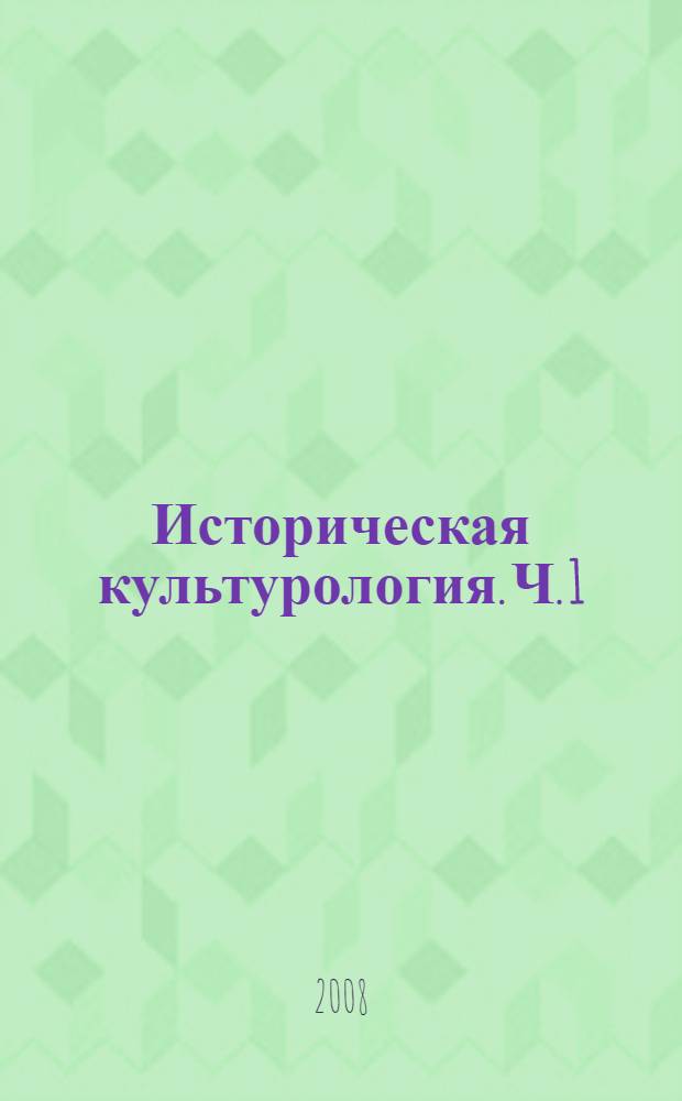 Историческая культурология. Ч. 1