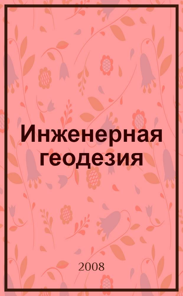 Инженерная геодезия: основы геодезических измерений с элементами метрологического обеспечения : учебное пособие