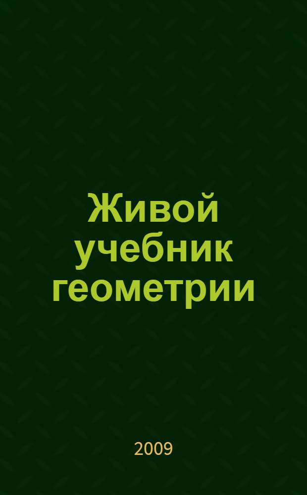 Живой учебник геометрии