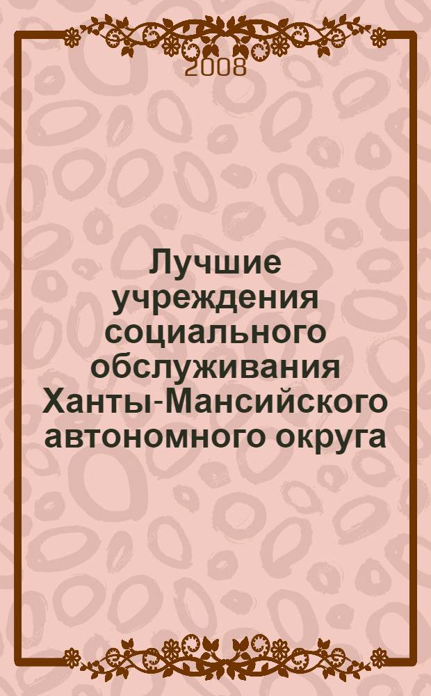 Лучшие учреждения социального обслуживания Ханты-Мансийского автономного округа - Югры 2008 года