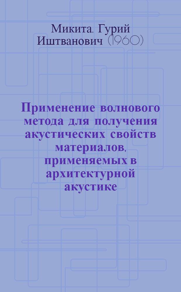 Применение волнового метода для получения акустических свойств материалов, применяемых в архитектурной акустике