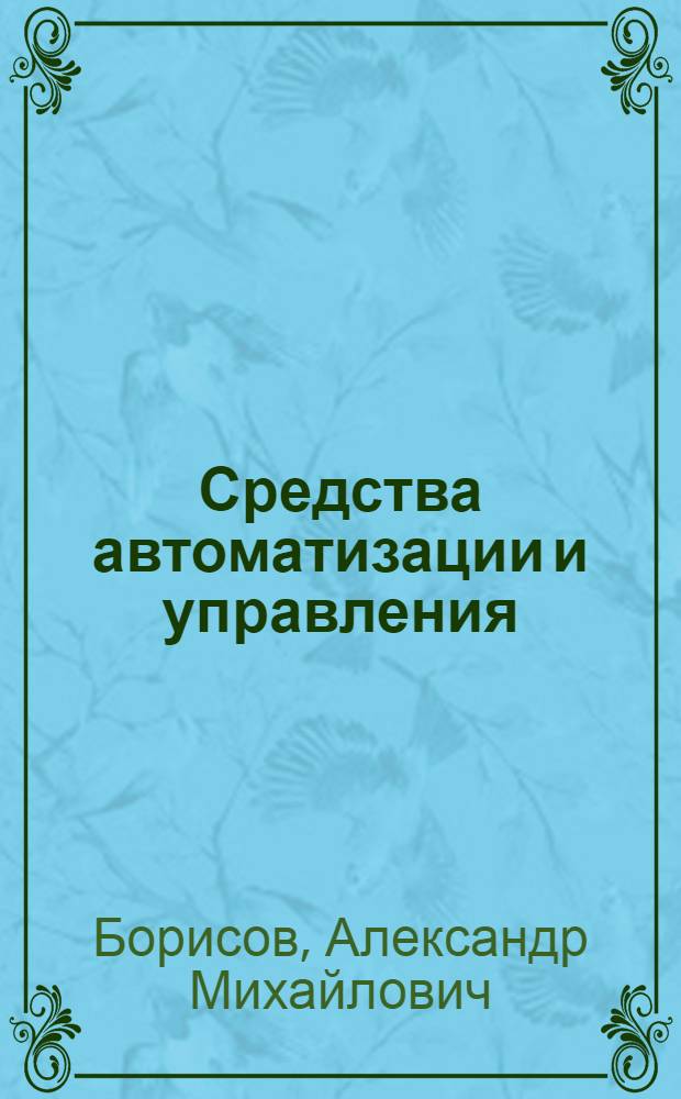 Средства автоматизации и управления : учебное пособие