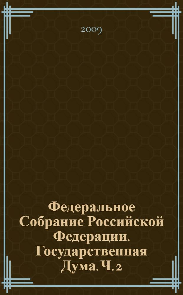 Федеральное Собрание Российской Федерации. Государственная Дума. Ч. 2