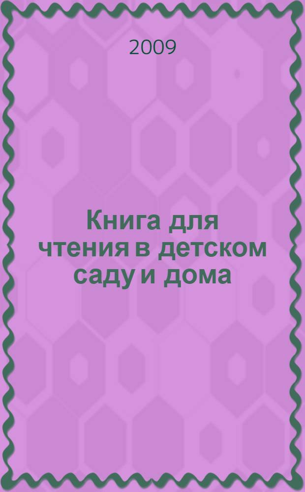 Книга для чтения в детском саду и дома : 5-7 лет : пособие для воспитателей детского сада и родителей