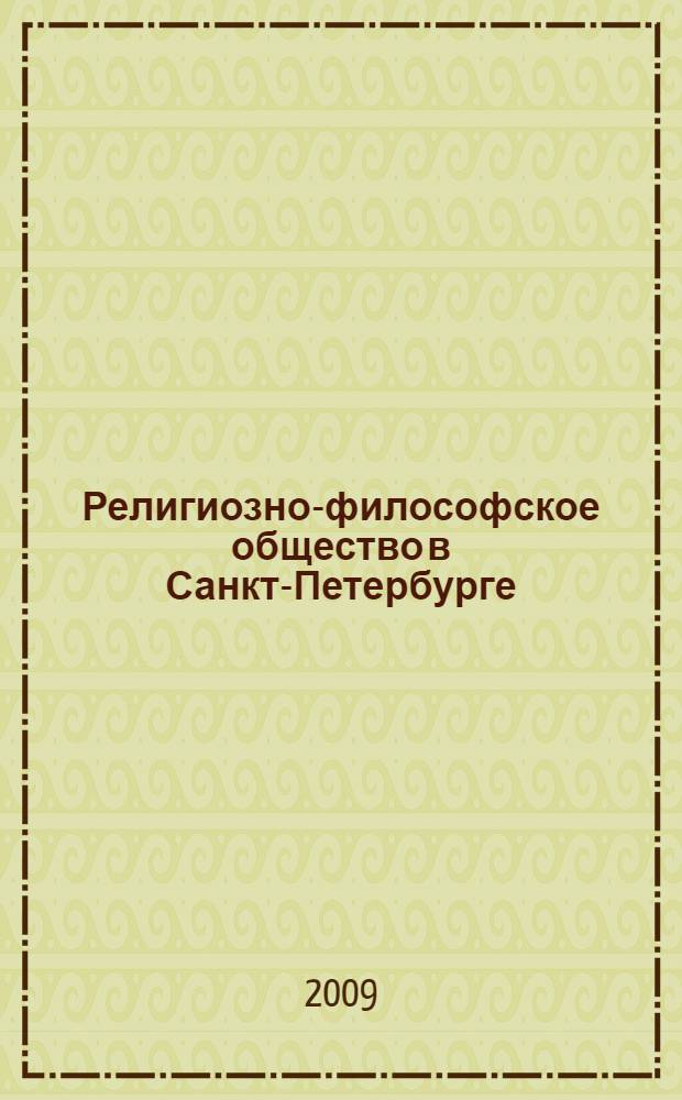 Религиозно-философское общество в Санкт-Петербурге (Петрограде). Т. 3 : 1914-1917