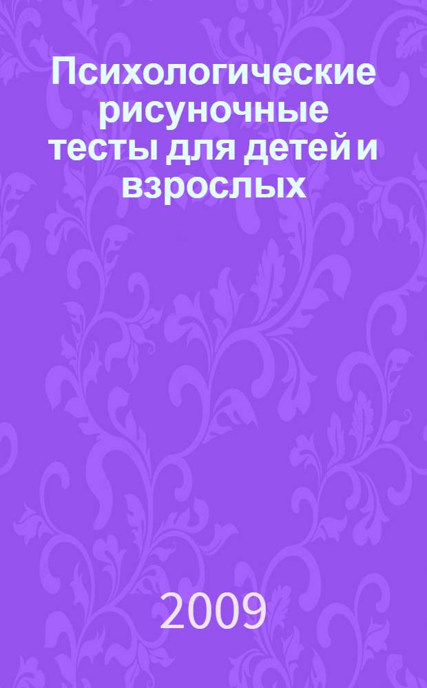 Психологические рисуночные тесты для детей и взрослых
