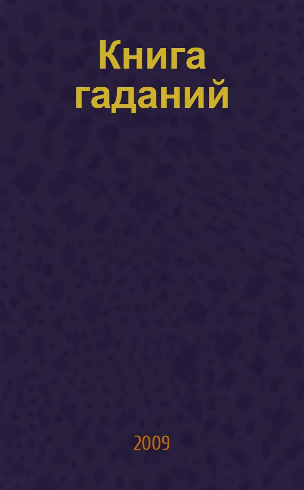 Книга гаданий : на все случаи жизни