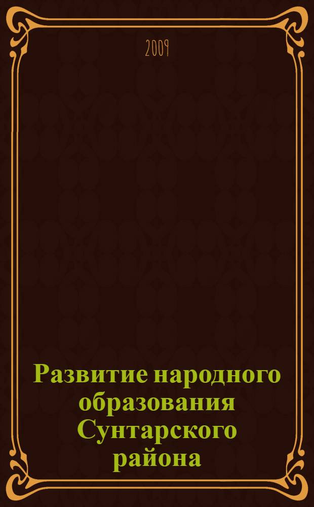 Развитие народного образования Сунтарского района (якут. яз.)