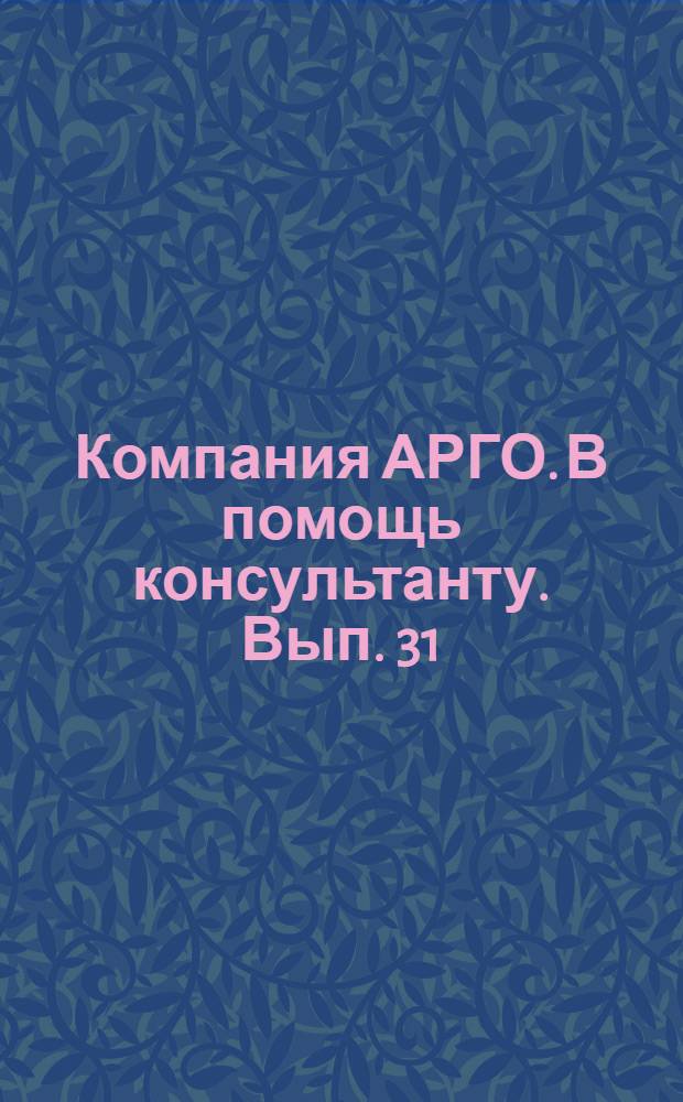 Компания АРГО. В помощь консультанту. Вып. 31