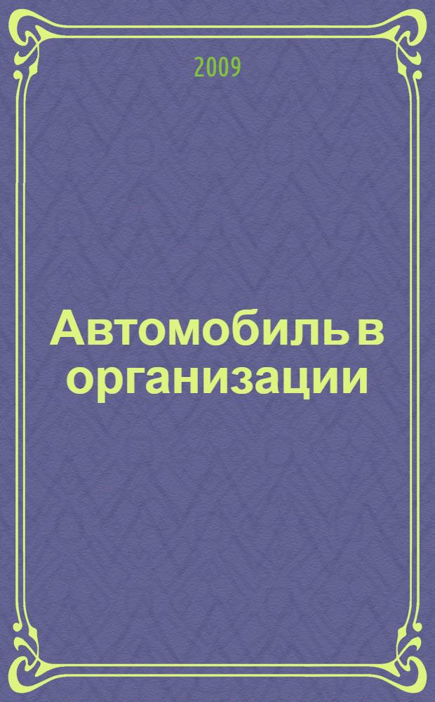 Автомобиль в организации: новации в регистрации, налогообложении, страховании
