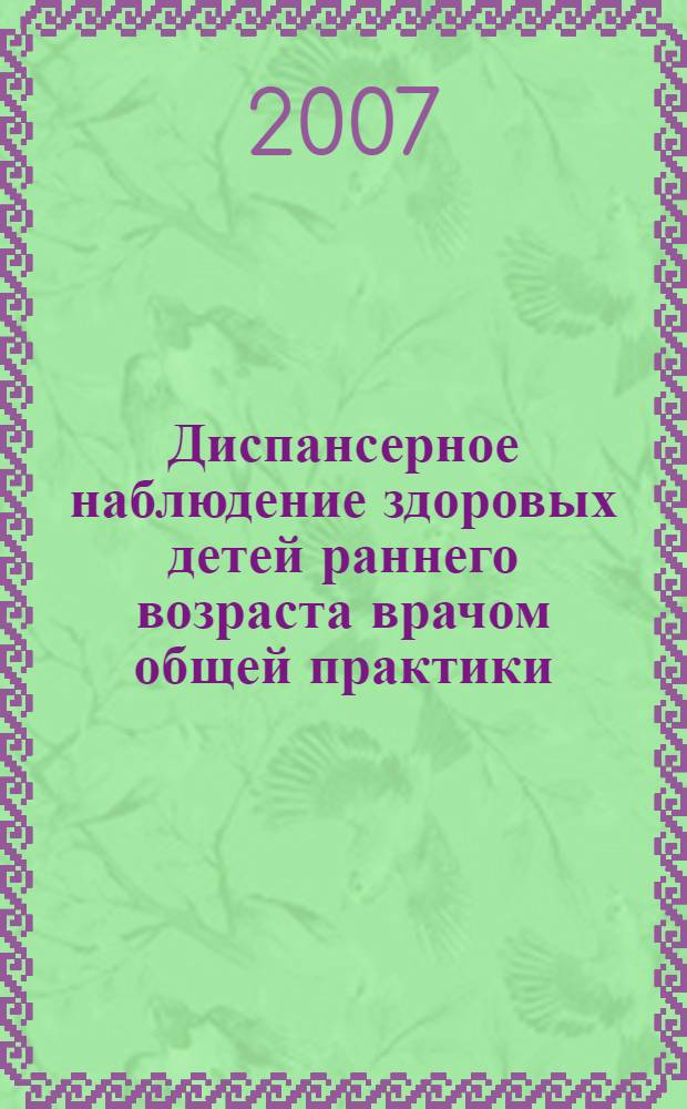 Диспансерное наблюдение здоровых детей раннего возраста врачом общей практики : пособие для врачей общей практики