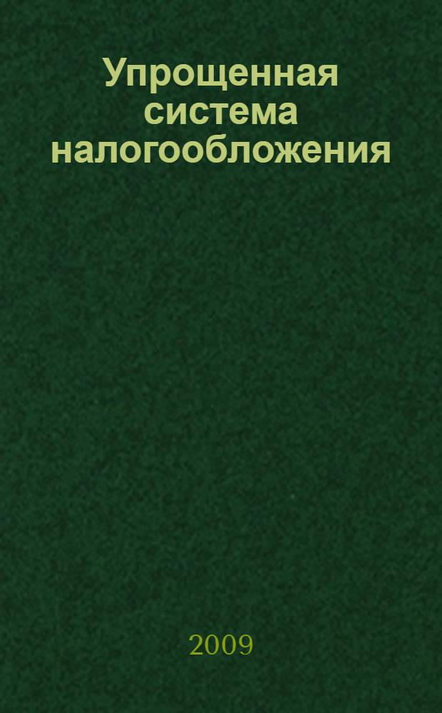 Упрощенная система налогообложения: последние новации, арбитражная практика, проблемы