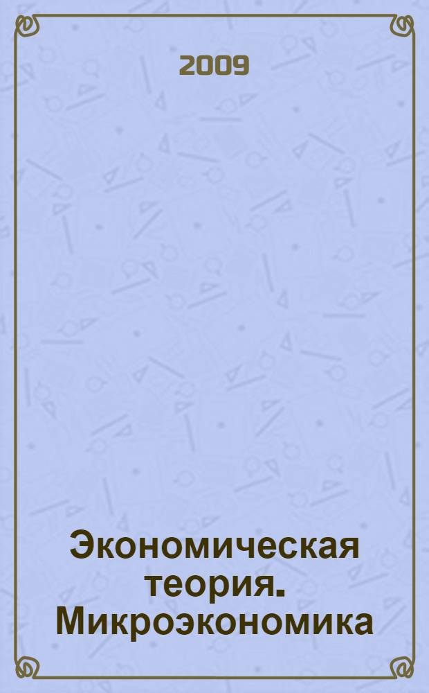 Экономическая теория. Микроэкономика : учебное пособие