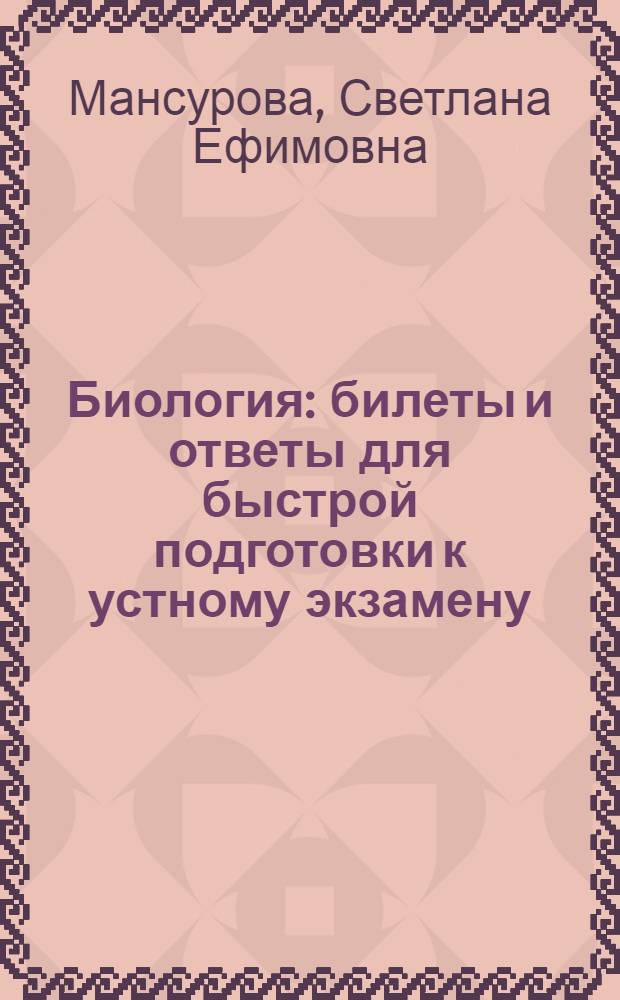 Биология : билеты и ответы для быстрой подготовки к устному экзамену : 11 класс