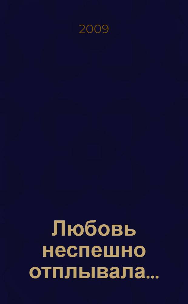 Любовь неспешно отплывала... : (1992-2006 гг.)